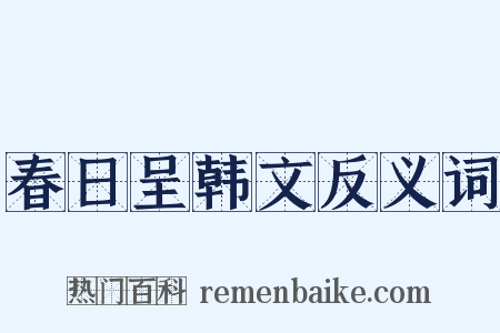 春日呈韩文反义词是什么意思的图片